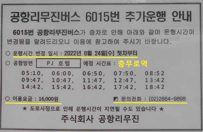 인천공항버스 6015 충무로역 시간표