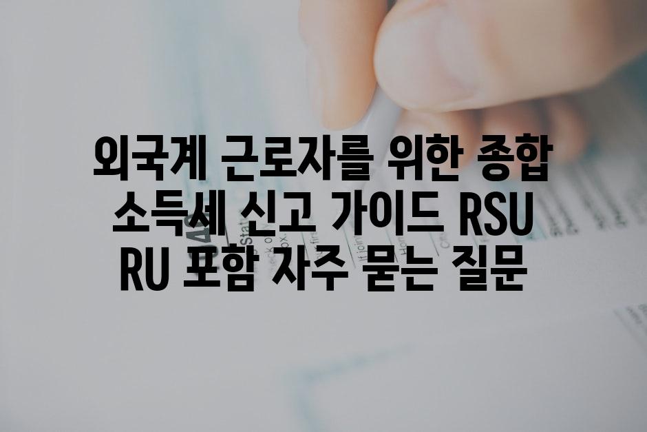 ['외국계 근로자를 위한 종합 소득세 신고 가이드| RSU, RU 포함']