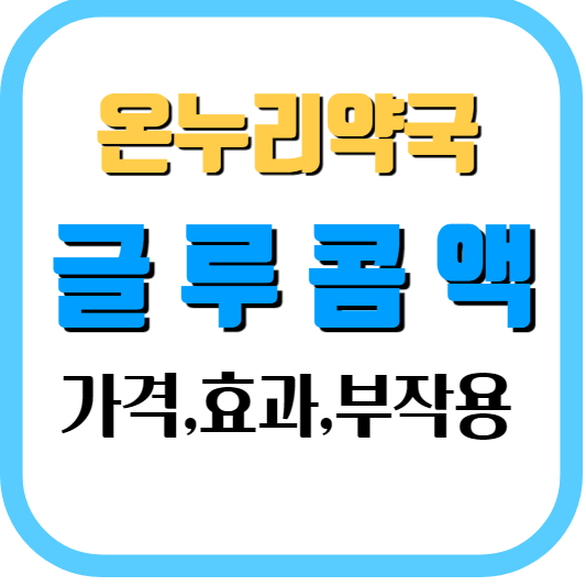 온누리약국 글루콤액 가격 효과 부작용