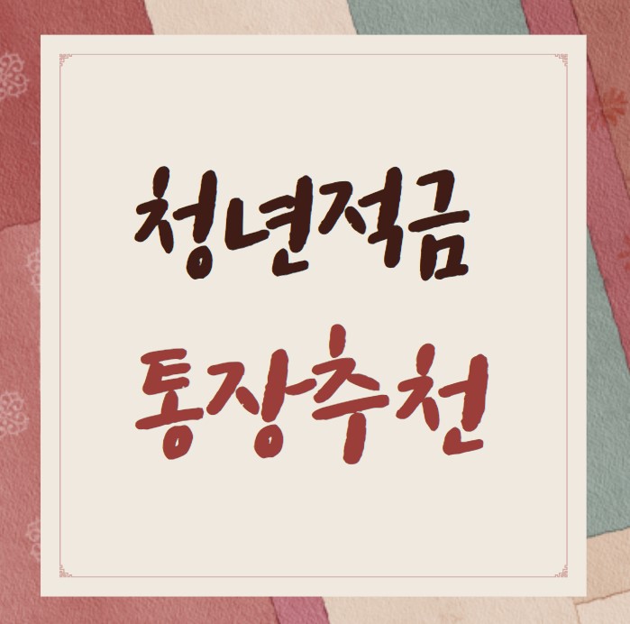 청년적금 통장 추천