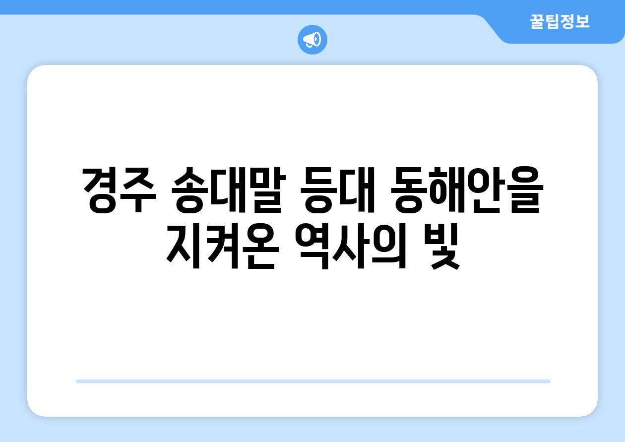 경주 송대말 등대 동해안을 지켜온 역사의 빛