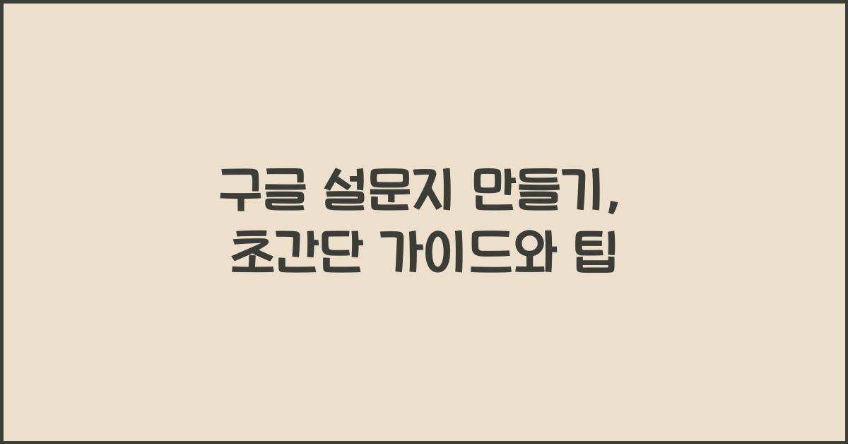 구글 설문지 만들기