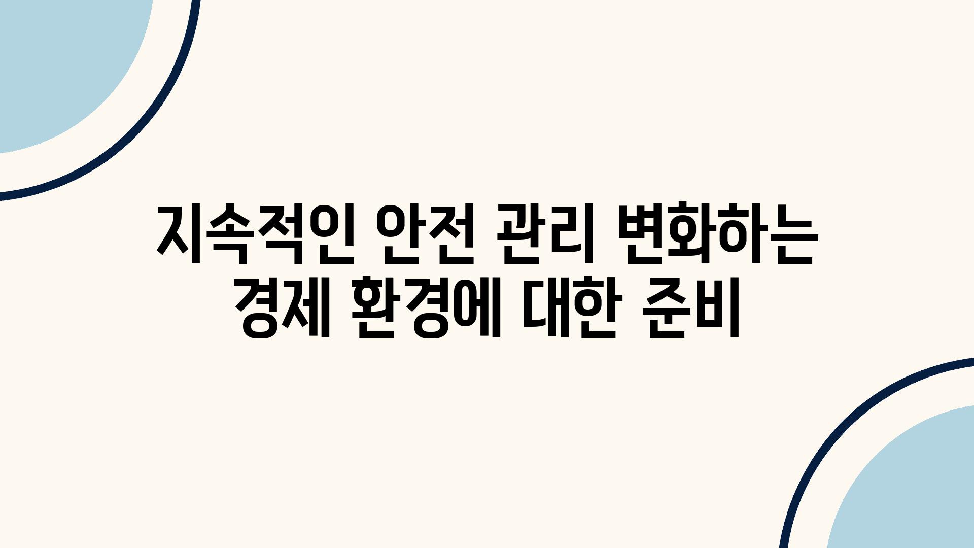 지속적인 안전 관리 변화하는 경제 환경에 대한 준비