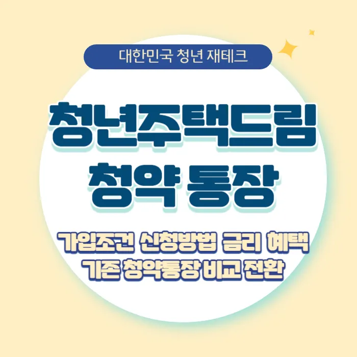 청년주택드림청약통장 가입조건과 신청방법 금리 혜택 기존 청약통장 비교전환