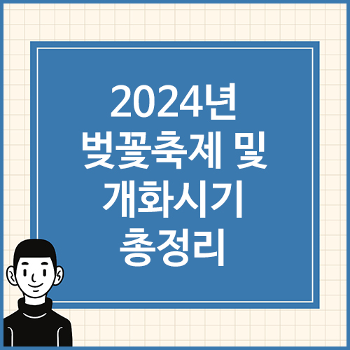 2024년-벚꽃축제-및-개화시기-총정리