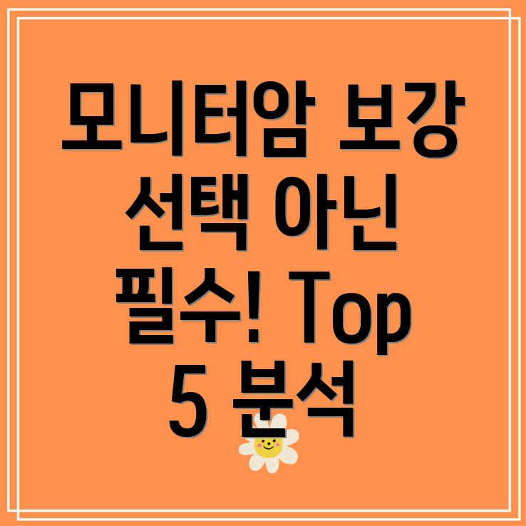 모니터암보강이제는선택이아닌필수다가오는시즌맞춤형Top5분석