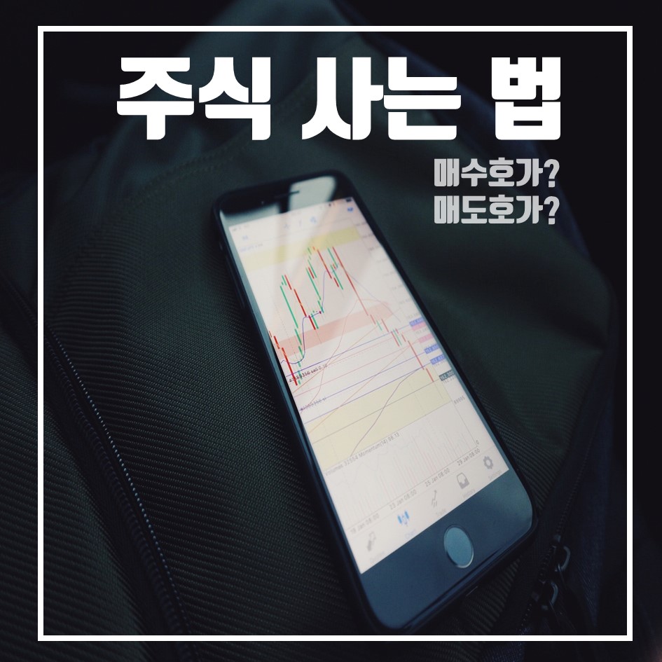  주식 사는 법 (매수호가, 매도호가를 모른다고요)