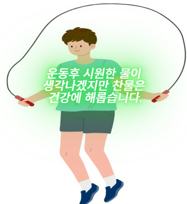 찬물이 건강헤 해롭다는 그림