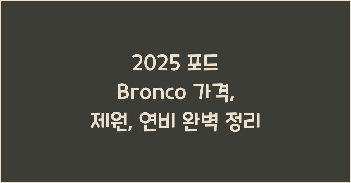 2025 포드 Bronco 가격, 제원, 연비
