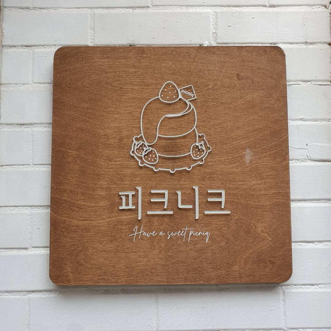  나의 그 곳3_선유도 피크니크/선유도역 카페/서울 선유도 맛집/당산 카페/디저트가 맛있는 선유도 피크닉 카페/선유도공원카페/서울한옥카페/서울 선유도 데이트 코스
