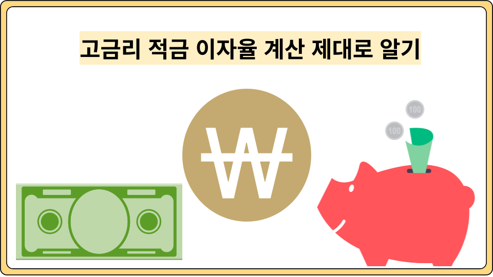  고금리 적금, 이자율 계산식 모르면 손해.. 고금리 저축상품 찾는 꿀팁