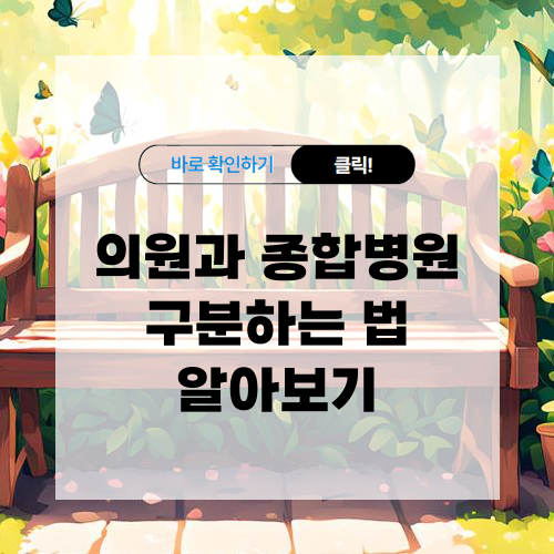 의원과 종합병원 구분하는 법 알아보기