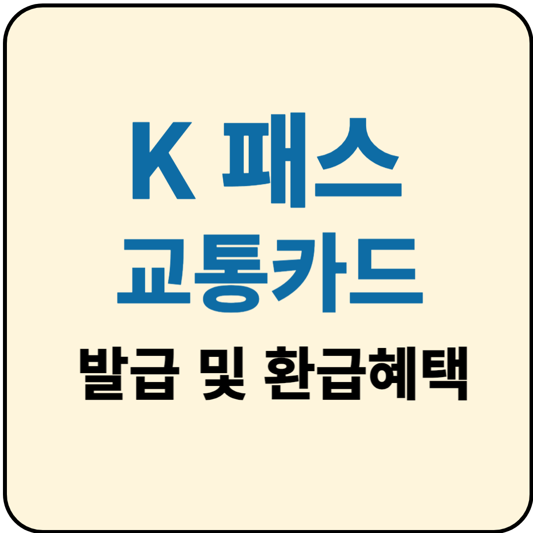  k패스 카드 발급 신청방법 및 환급 혜택 홈페이지 안내