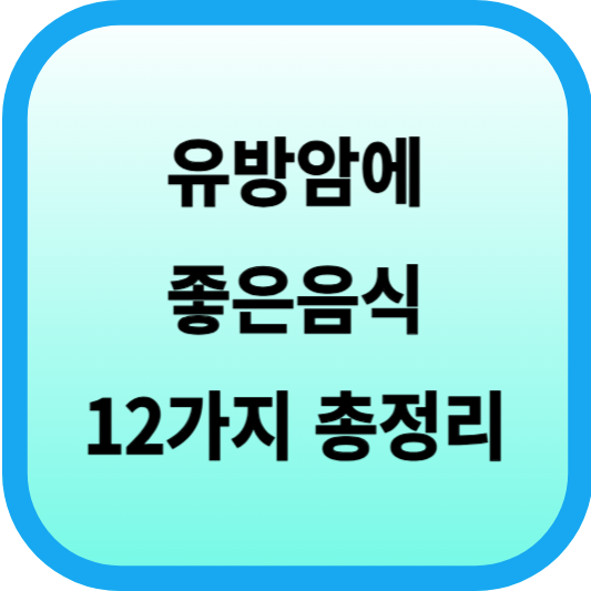 유방암에 좋은음식 12가지 총정리 섬네일