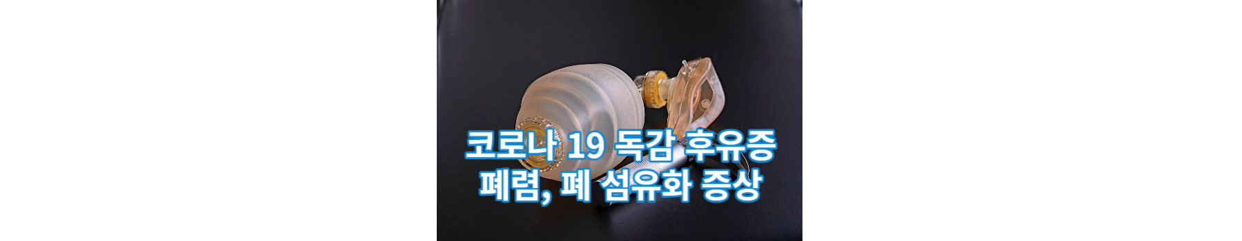 코로나 19 독감 후유증 페렴 폐섬유화