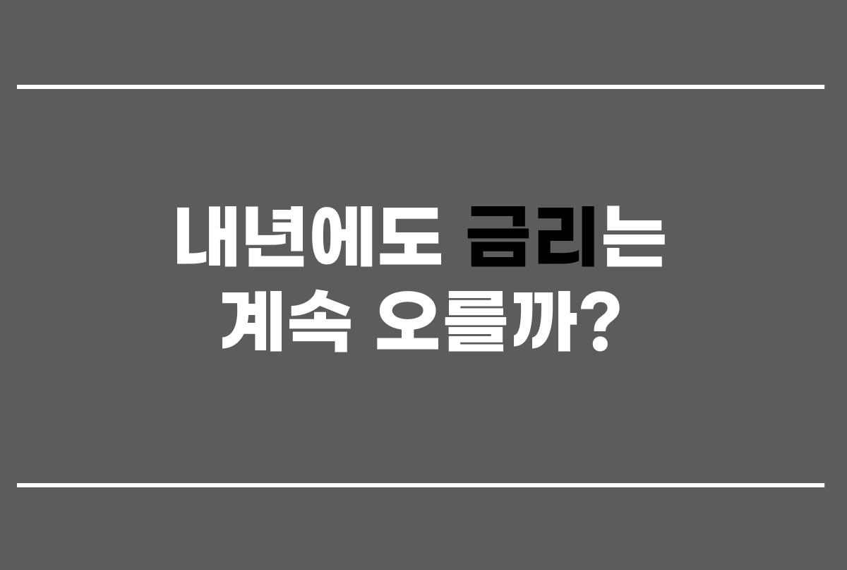  내년에도 금리는 계속 오를까?