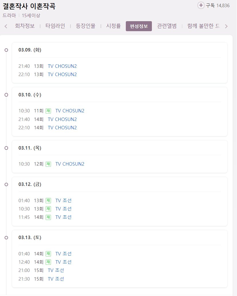 결혼작사 이혼작곡 14회 재방송 다시보기 편성표