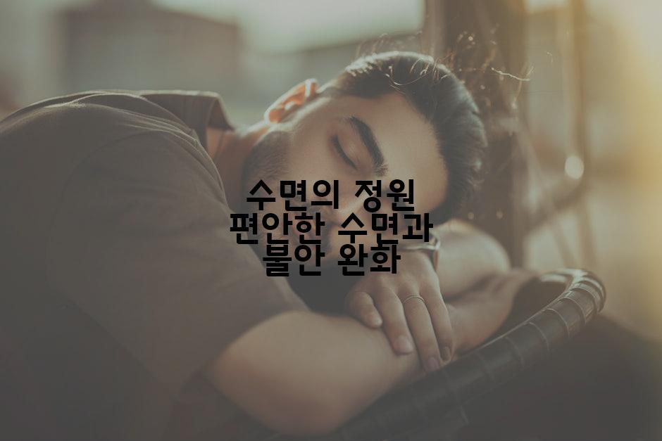 수면의 정원 편안한 수면과 불안 완화