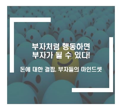 부자들의 마인드셋