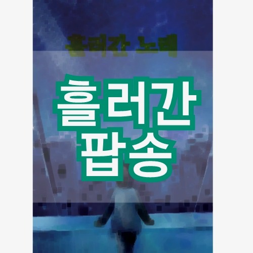 흘러간 팝송