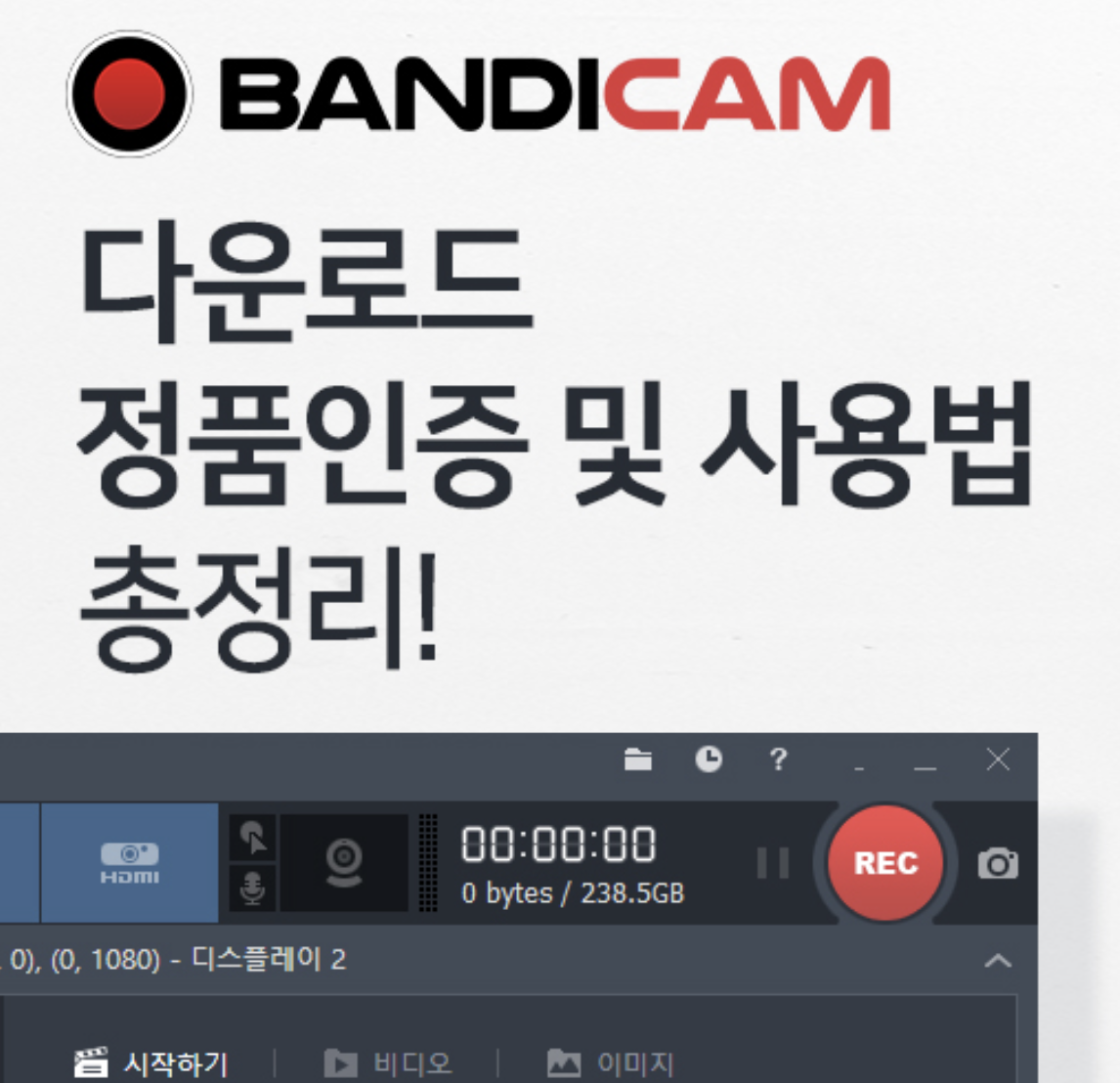  반디캠 다운로드 및 정품인증 방법, 사용법 총정리! 꿀팁!