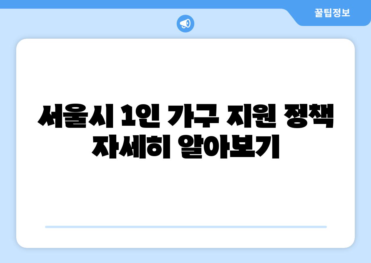 서울시 1인 가구 지원 정책 자세히 알아보기