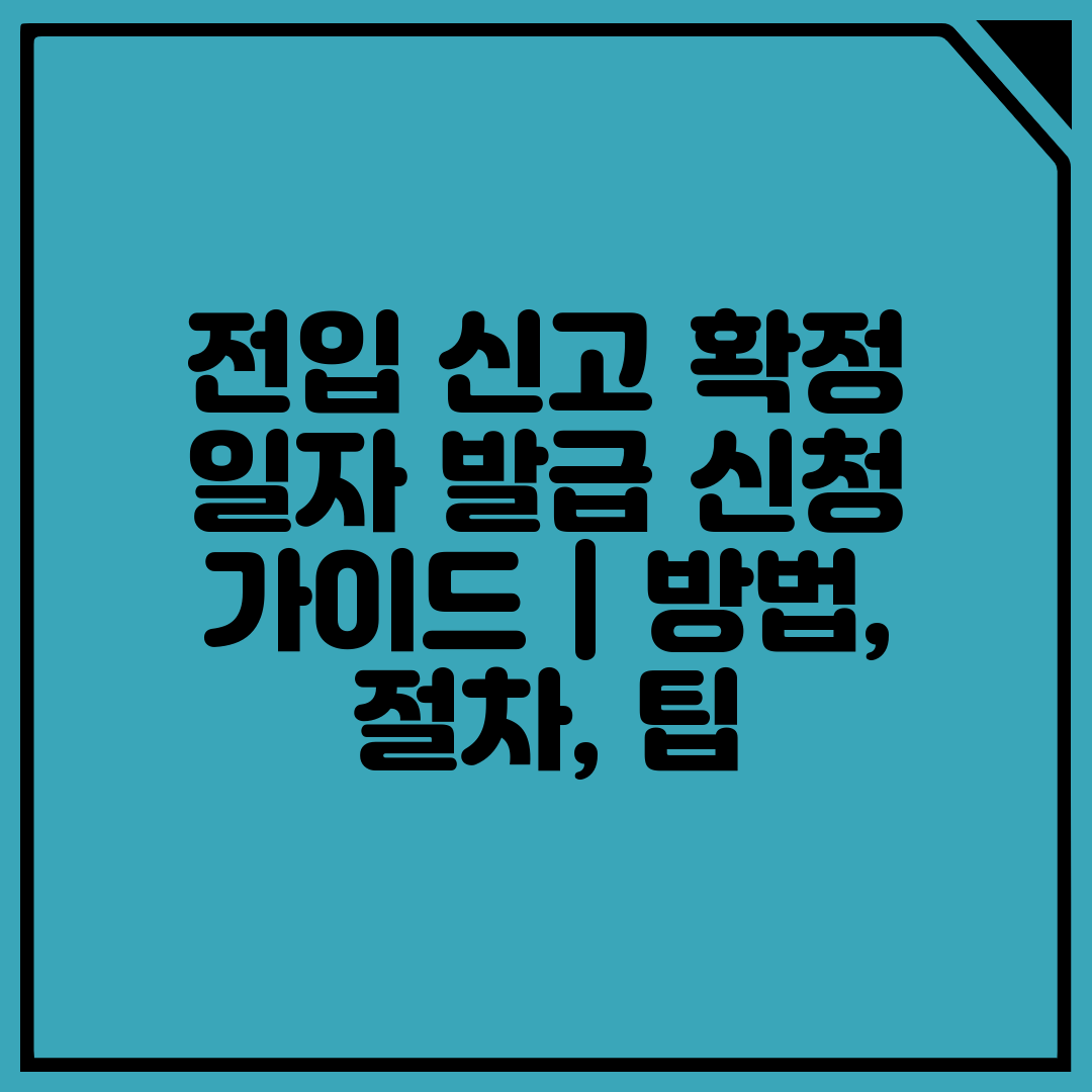 전입 신고 확정 일자 발급 신청 가이드  방법, 절차,