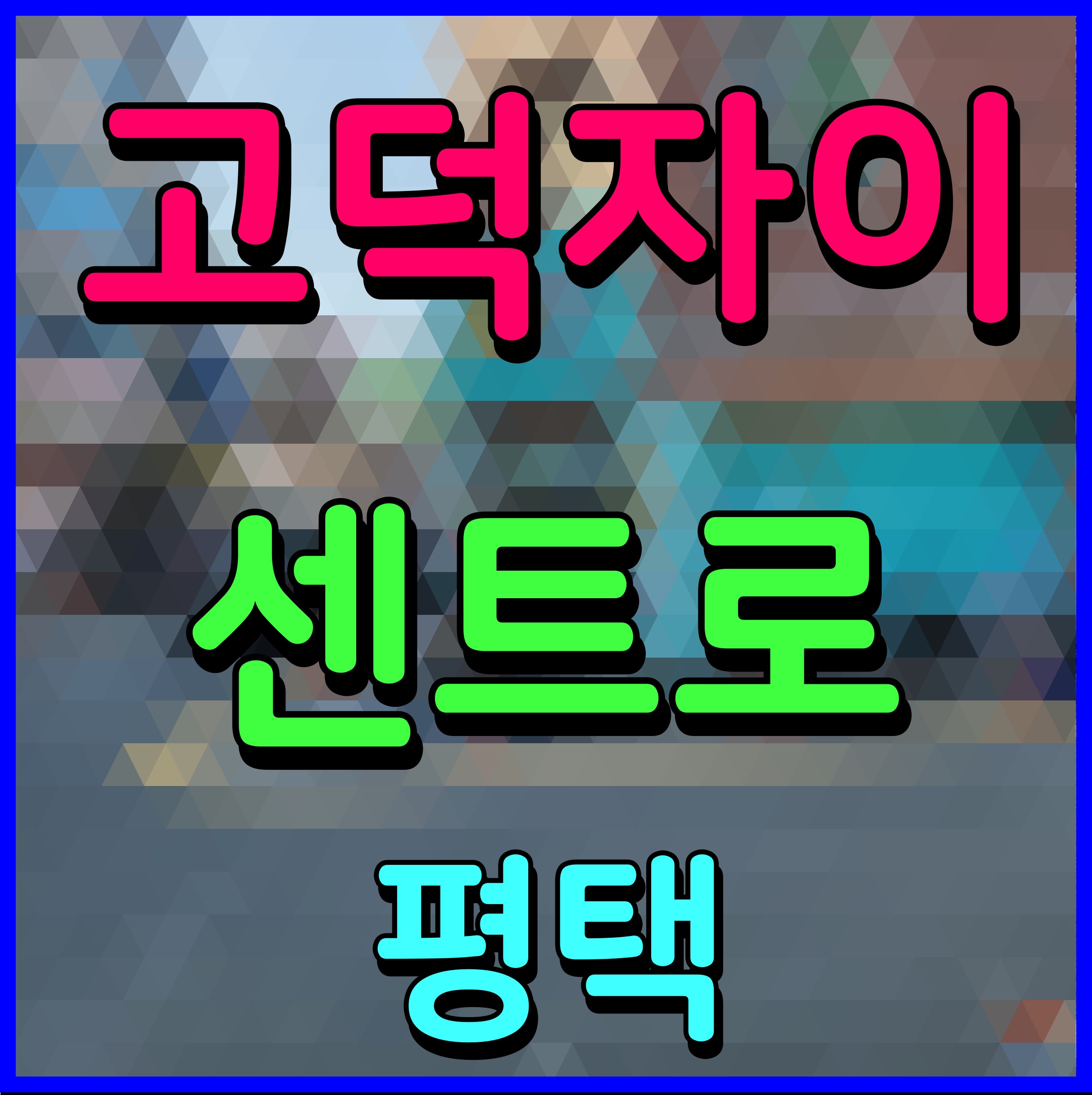  고덕 자이 센트로 아파트 분양가 모델하우스 평택 소식