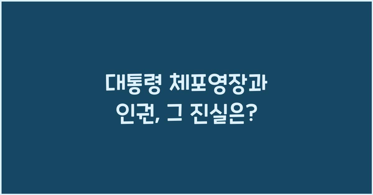 대통령 체포영장과 인권