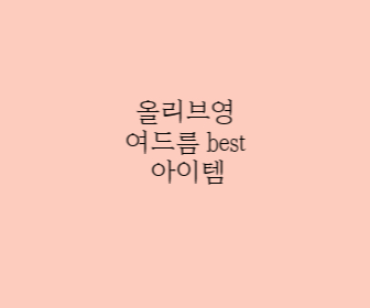 올리브영 여드름 best아이템