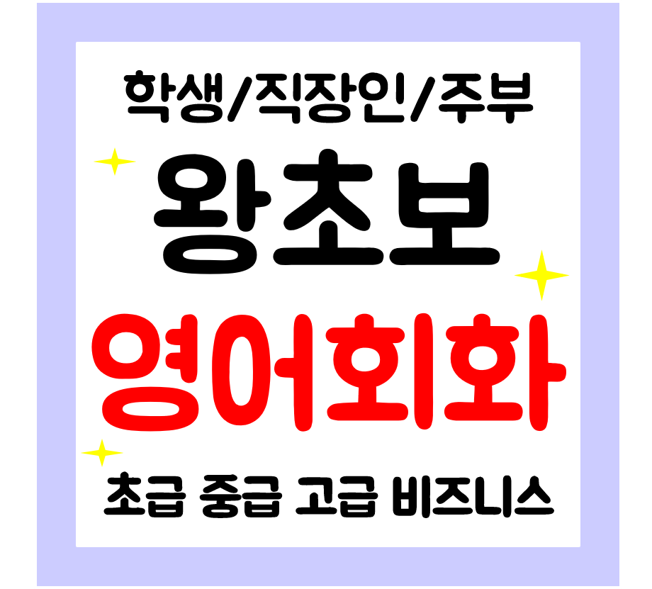  연수구 영어회화 직장인 왕초보 성인 영어과외 기초 일상영어 공부하기