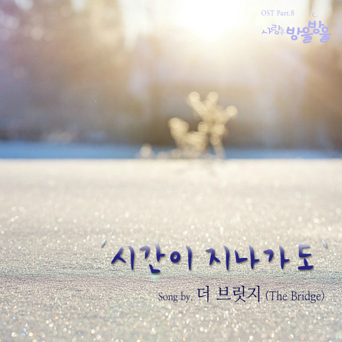  더 브릿지 (The Bridge) 시간이 지나가도 듣기/가사/앨범/유튜브/뮤비/반복재생/작곡작사