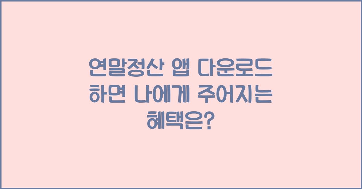 연말정산 앱 다운로드