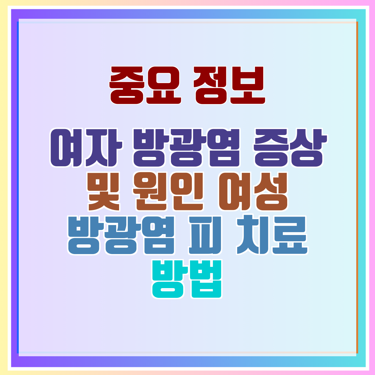 여자 방광염 증상 및 원인 여성 방광염 피 치료 방법