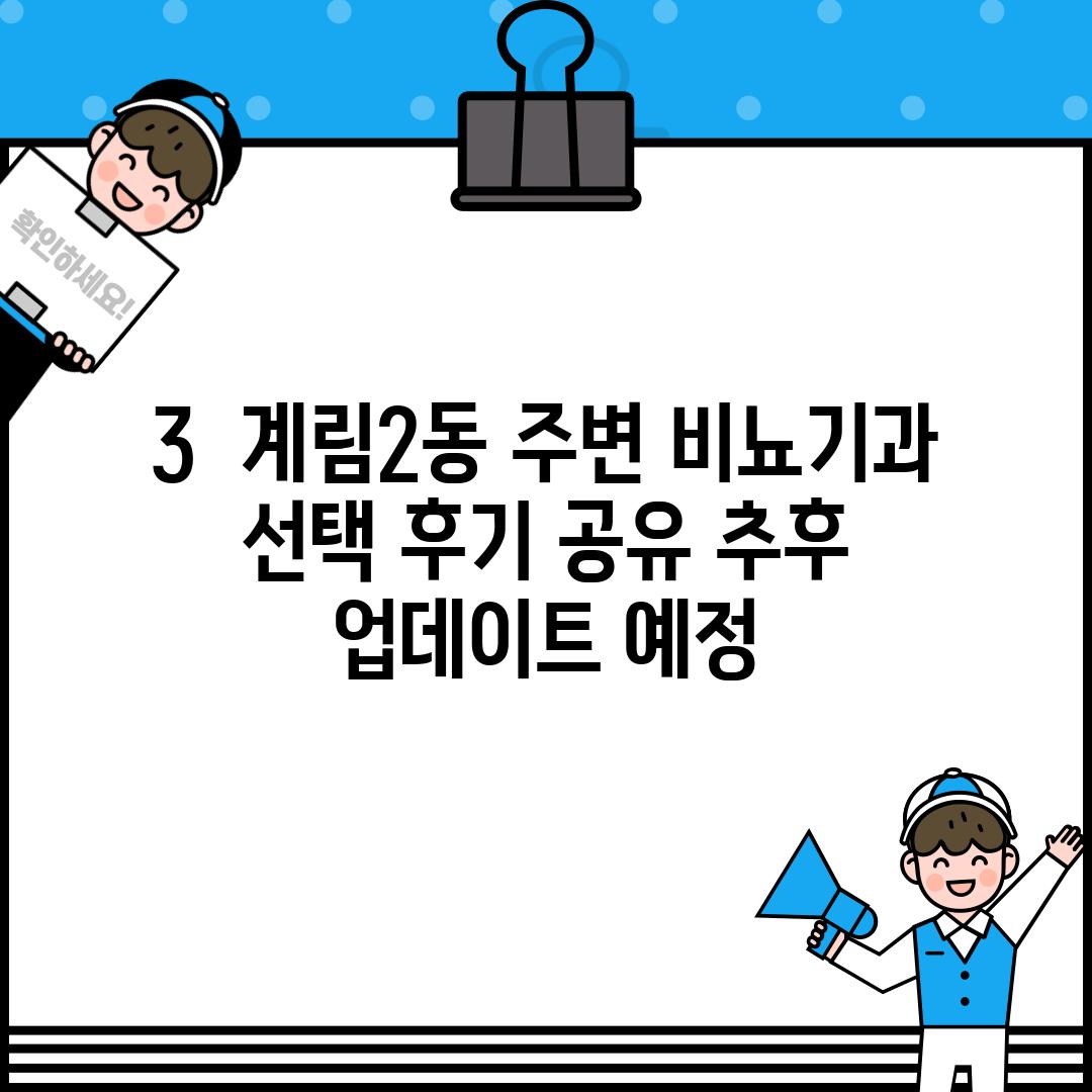 3.  계림2동 주변 비뇨기과 선택 후기 공유 (추후 업데이트 예정)