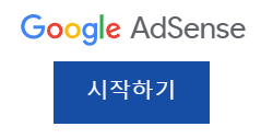 구글애드센스시작3