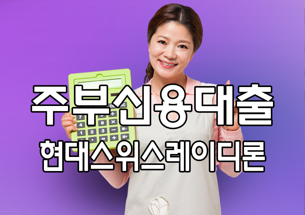  캐피탈 주부대출 가능한곳 조건 정리