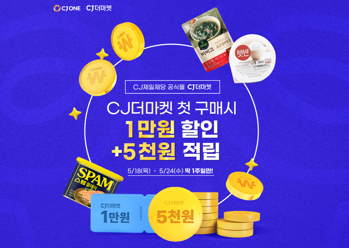 CJ더마켓 첫 구매시 1만원 할인 + 5천원 추가적립 이벤트 (~05.24)