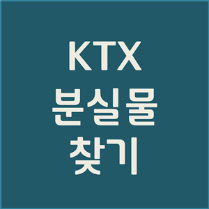  KTX 분실물, KTX 유실물 찾는 방법