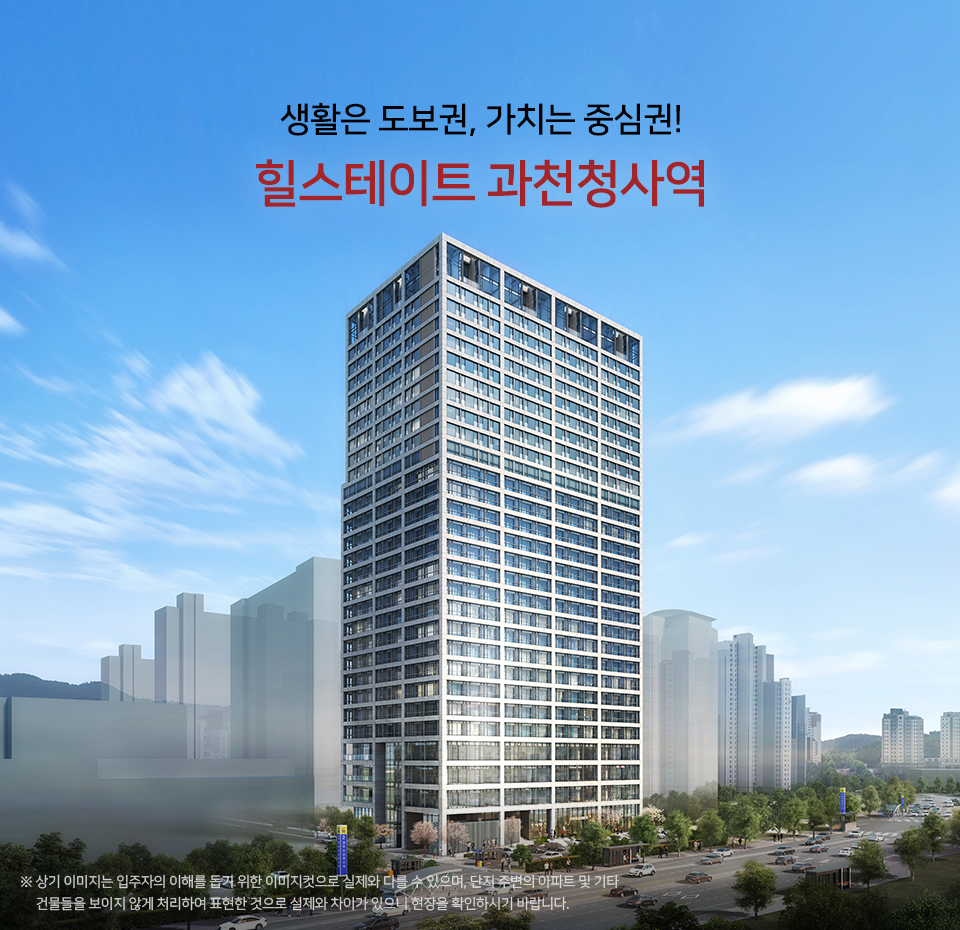  힐스테이트 과천청사역 오피스텔 분양가 및 분양정보 알아보기
