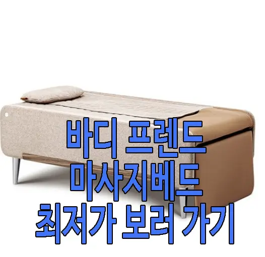 바디프렌드 에이르 마사지 베드 사진