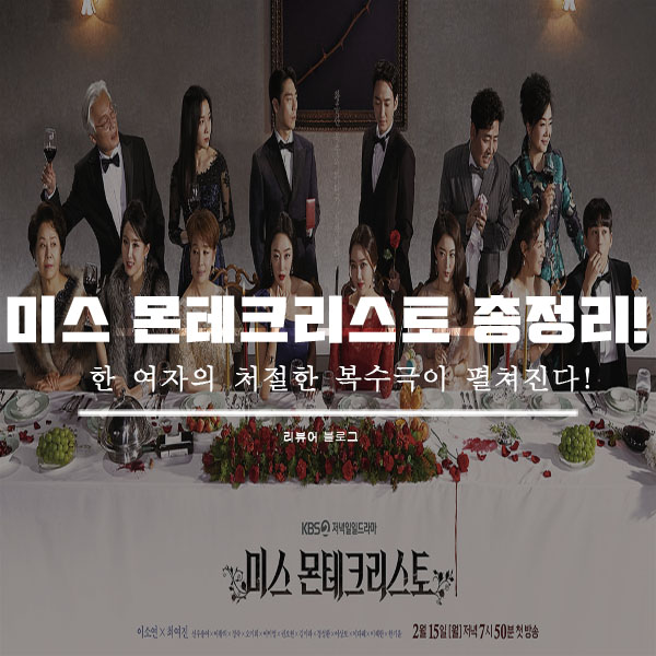  미스 몬테크리스토 총정리!