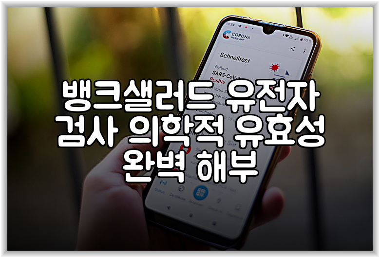 뱅크샐러드 유전자 검사 의학적 유효성 완벽 해부