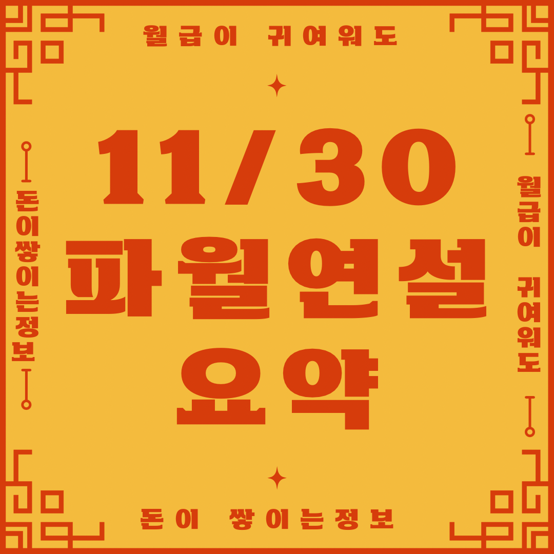  11/30 파월연설 요약 (금리인상속도조절유력)