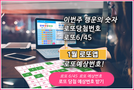 로또 1등 당첨 예상번호 추천 로또 1등 당첨 예상번호 추천