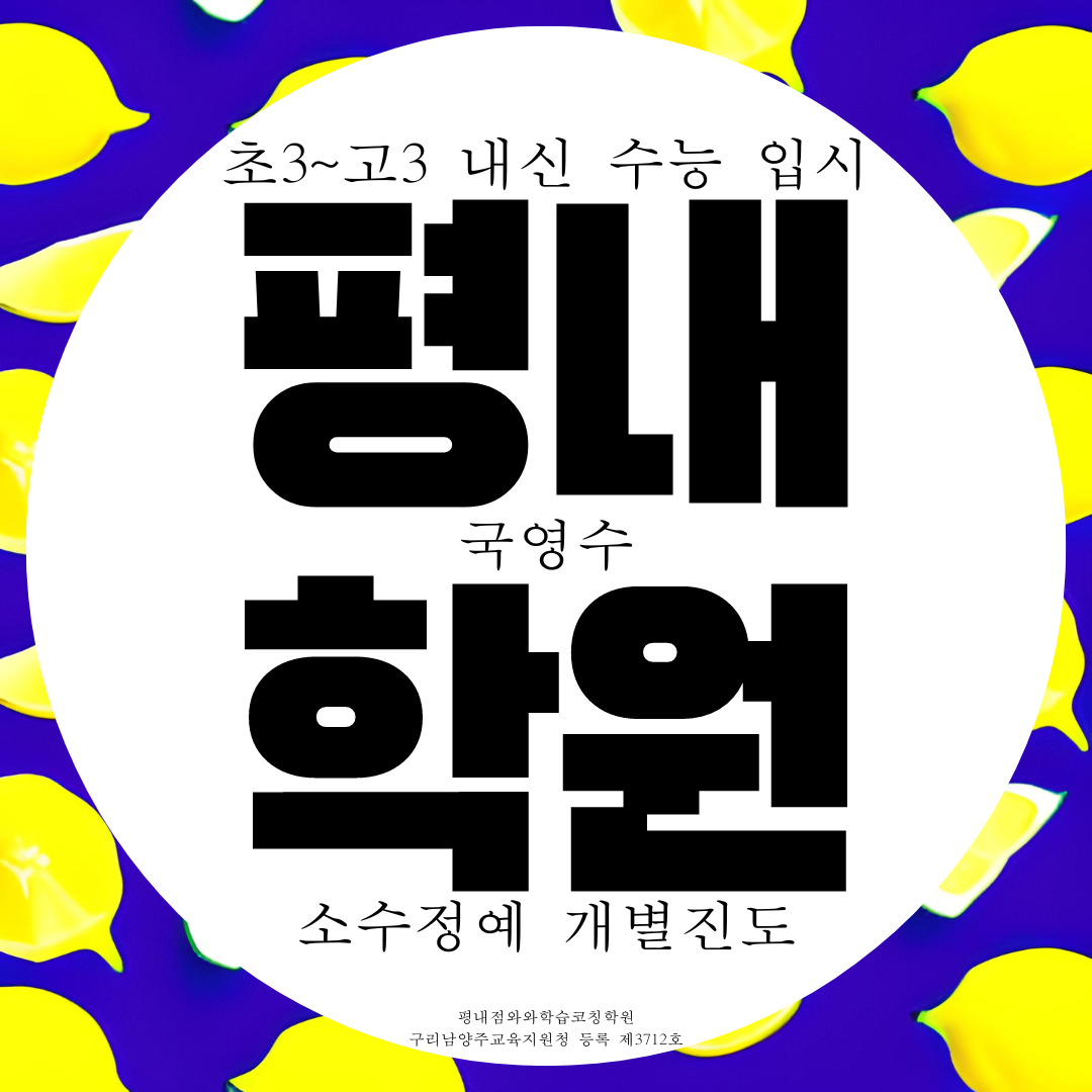  평내동 와와학습코칭센터 국영수학원 국어 내신 대비 영수학원