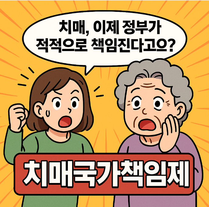 치매국가책임제, 무엇이 어떻게 달라졌나? – 가족이 안심할 수 있는 2025년 실전 가이드