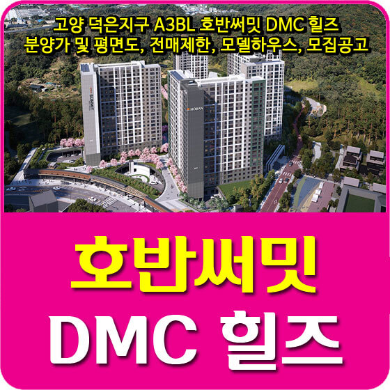  고양 덕은지구 A3BL 호반써밋 DMC 힐즈 분양가 및 평면도, 청약, 전매제한, 모델하우스, 모집공고 안내