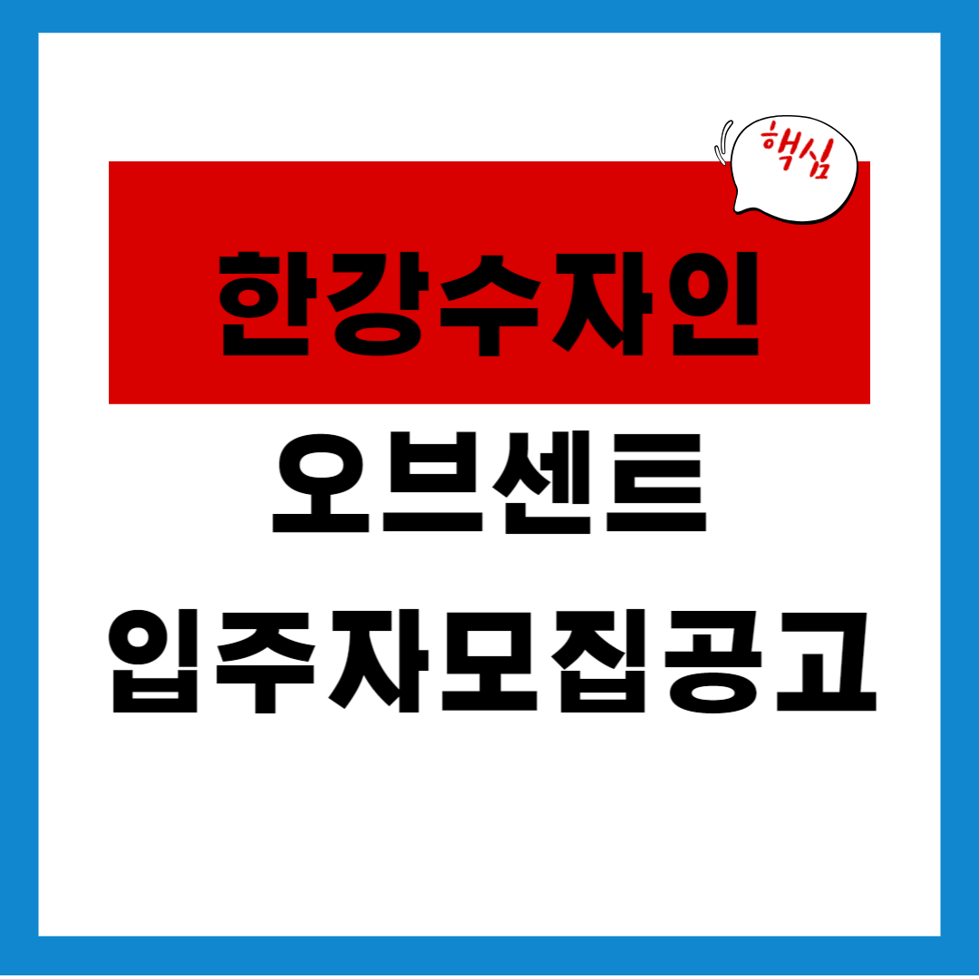 한강 수자인 오브센트