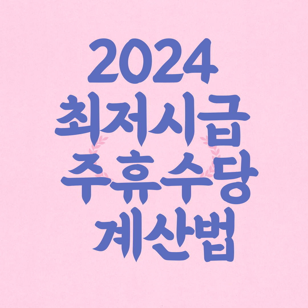 2024 최저시급 주휴수당 계산법